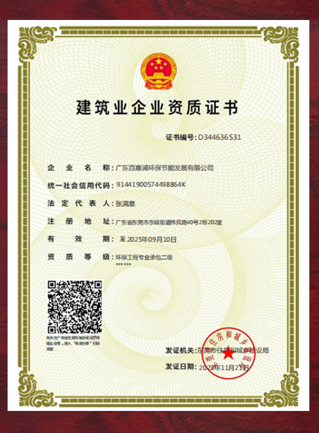 《環保工程專業承包二級》?施工資質證書