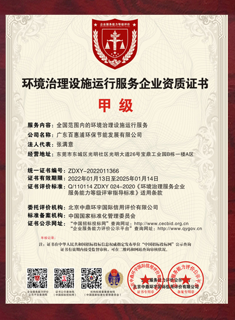 環境治理設施運行服務企業資質證書