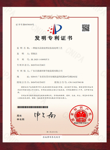 發明專利證書《一種廢水高效處理設備》