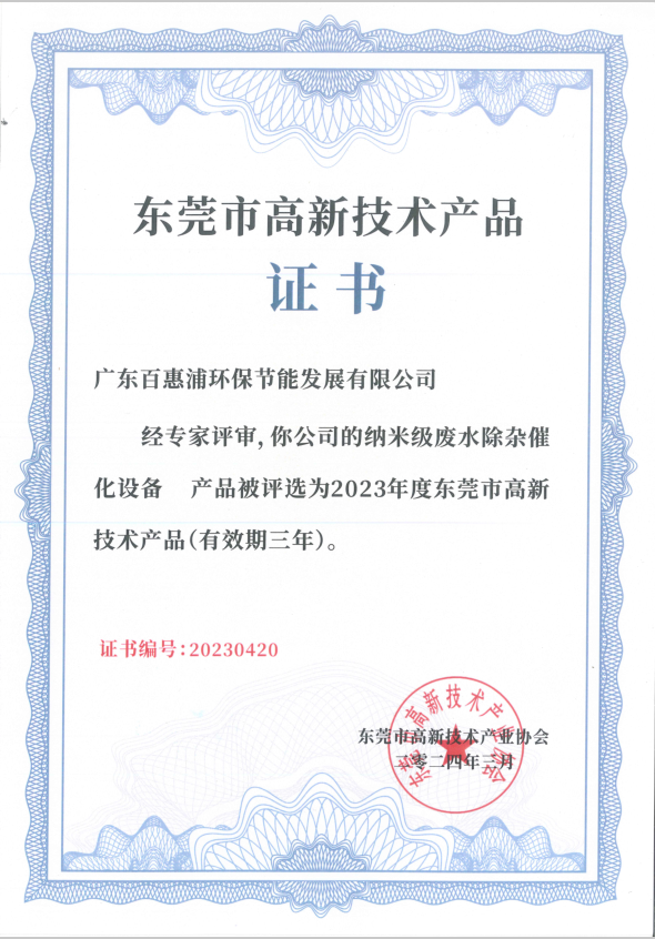 納米級廢水除雜催化設備-東莞市高新技術產品