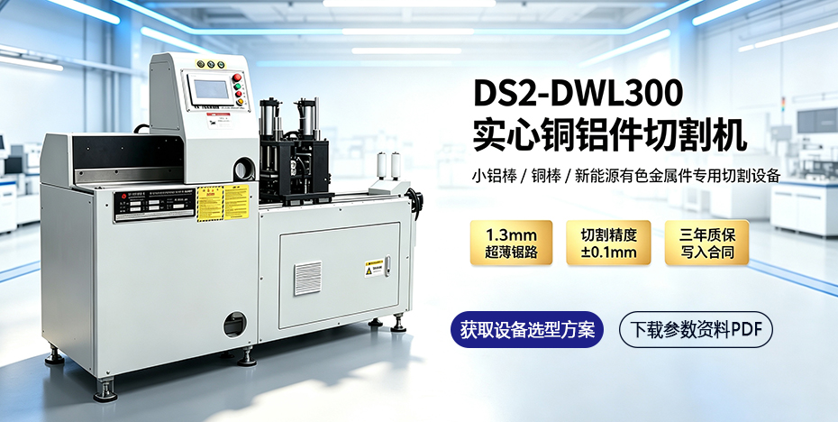 DS2-DWL300實心小鋁件切割機