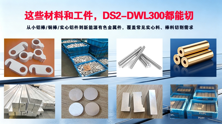 DS2-DWL300小鋁棒精密鋸-切割材料展示