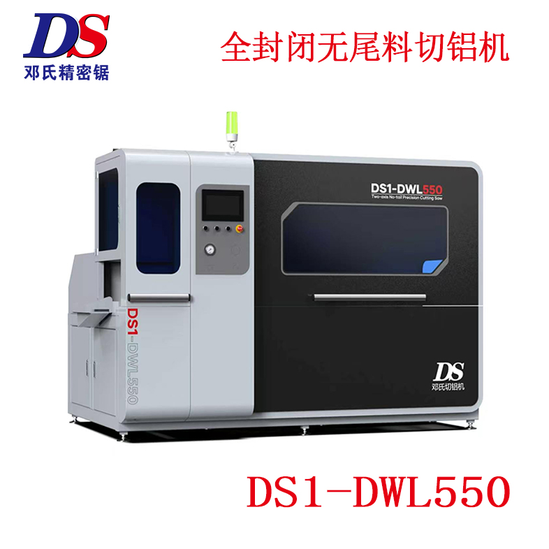 全封閉短尾料切鋁機DS1-DWL550