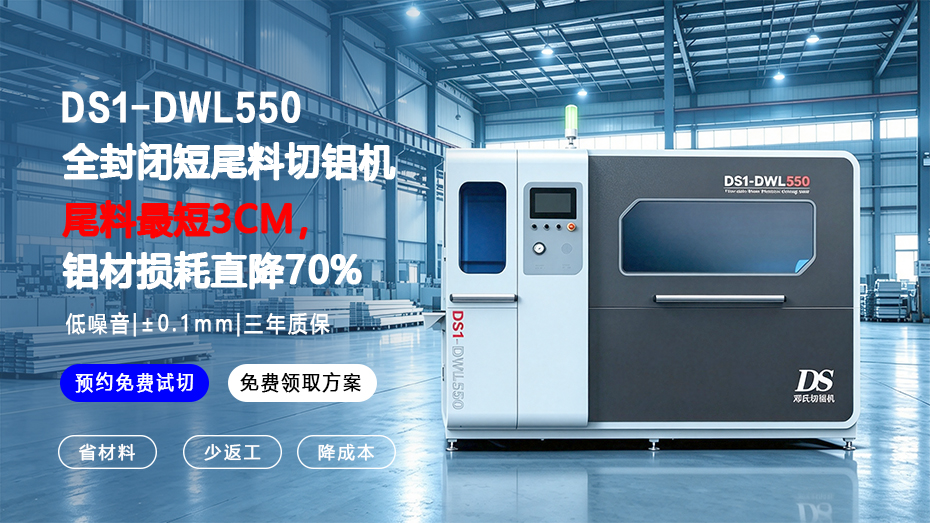 DS1-DWL550全封閉短尾料切鋁機