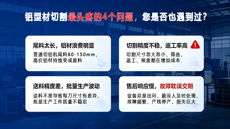 傳統切鋁機客戶切割痛點