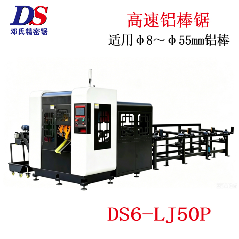 鋁棒高速鋸DS6-LJ50P