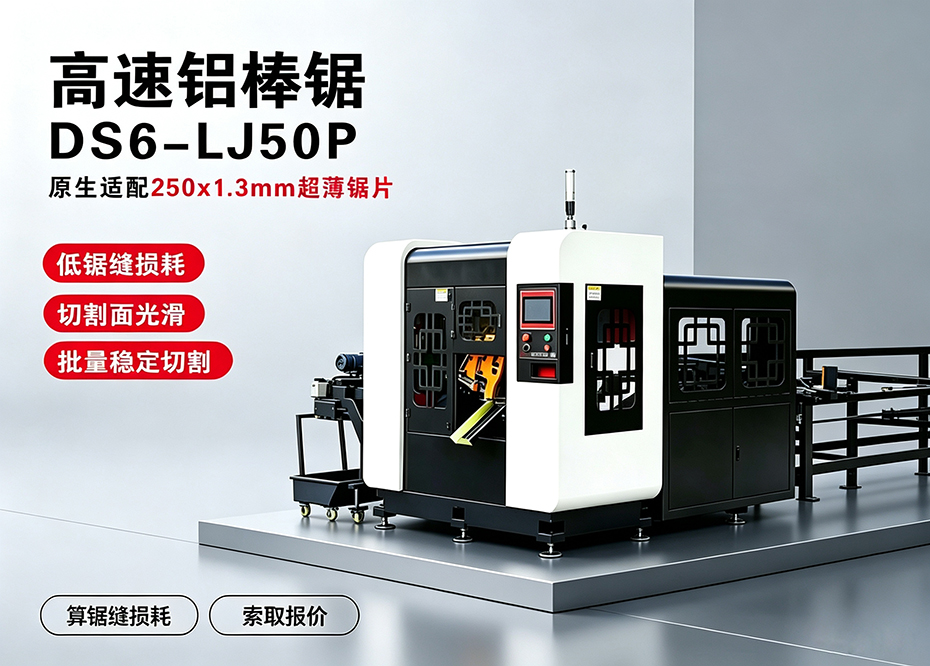 DS6-LJ85P高速鋁棒鋸