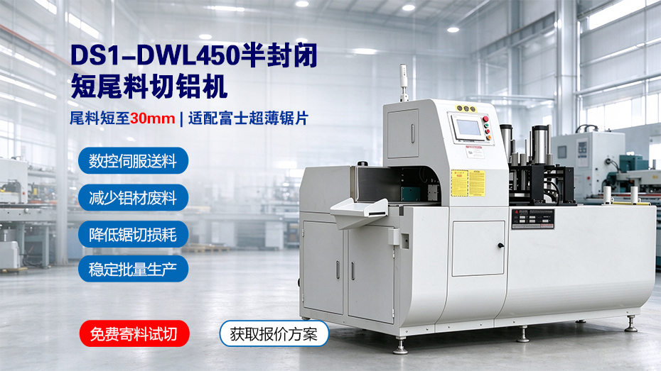 DS1-DWL450半封閉短尾料切鋁機